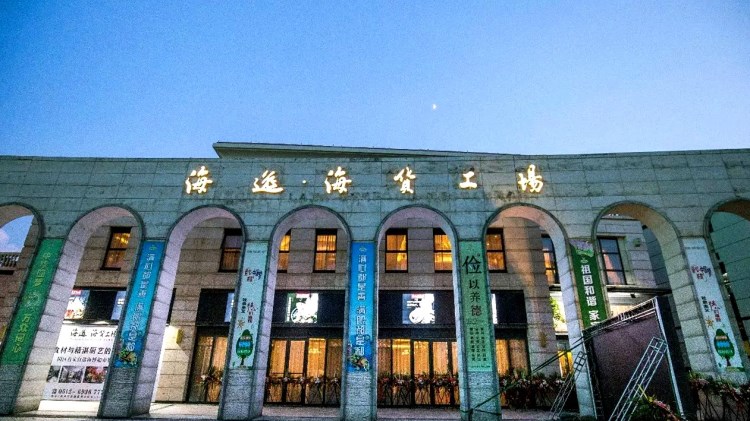 海逸海貨工場