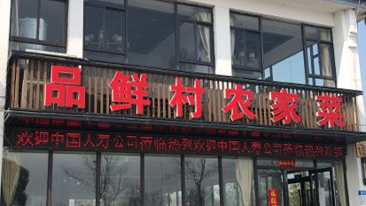 陽(yáng)澄湖品鮮村農(nóng)家樂(lè)