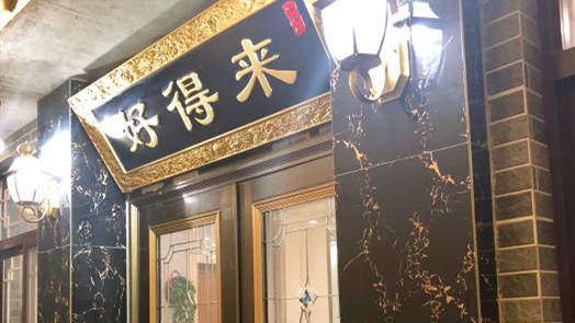 好得來(lái)農(nóng)家樂(lè)