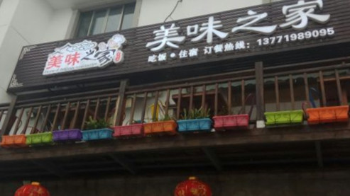 美味之家農(nóng)家樂(lè)