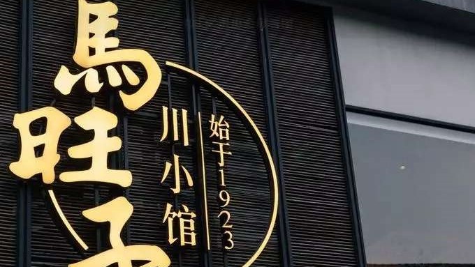 馬旺子·川小館