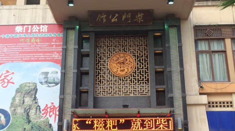 柴門公館(桐梓林店)