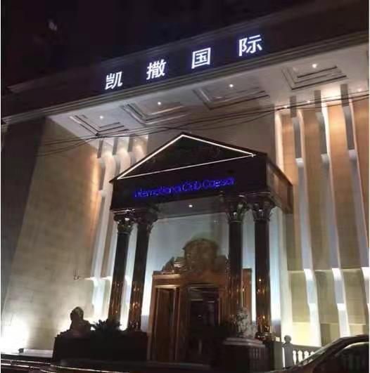 上海凱撒國(guó)際KTV