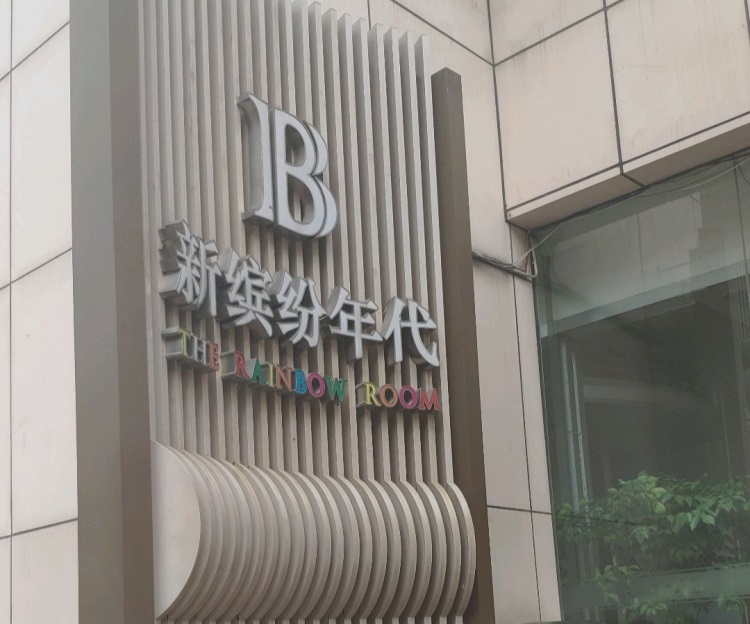 上海繽紛年代國(guó)際會(huì)所