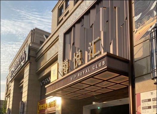 上海樽悅匯KTV夜總會