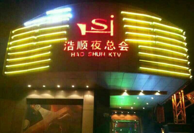 上海浩順KTV夜總會