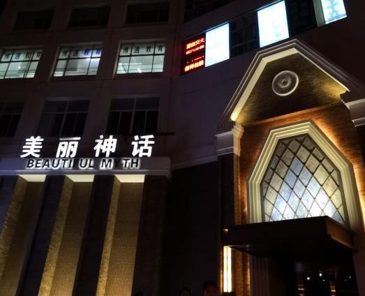 上海美麗神話KTV夜總會