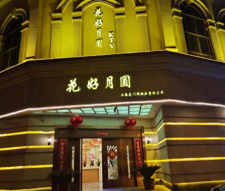 上?；ê迷聢A娛樂會所