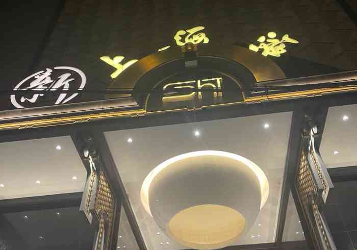 上海新上海灘夜總會(huì)