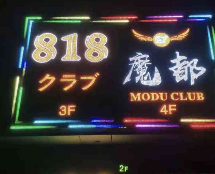 上海魔都818KTV夜總會