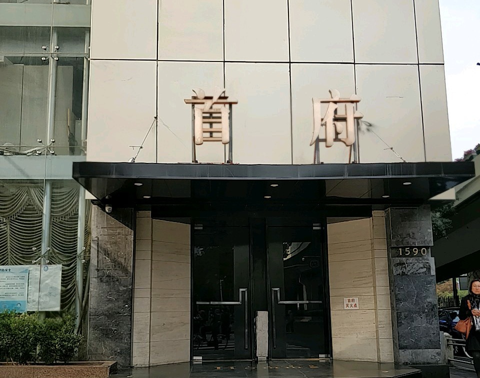 上海首府KTV夜總會