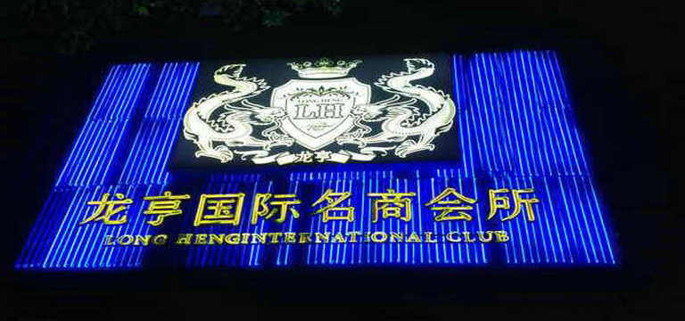 上海龍亨國際會所