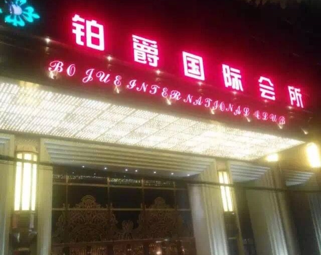 上海松江鉑爵國(guó)際會(huì)所