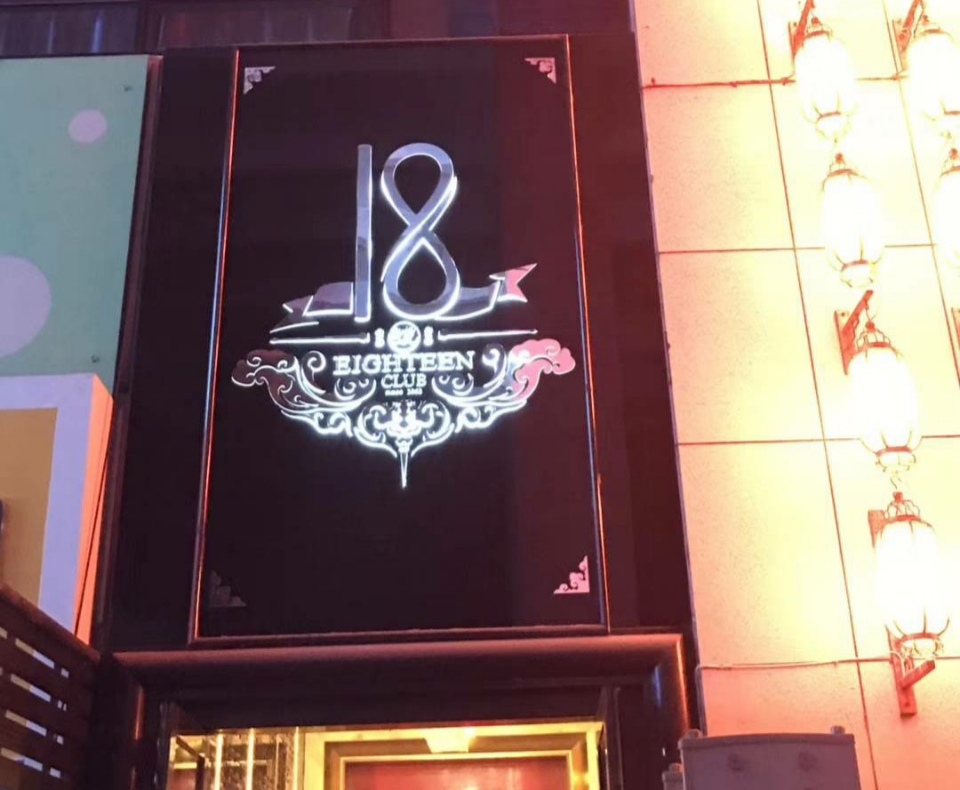 廣州18號KTV夜總會