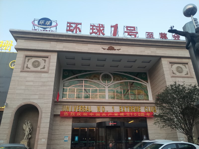 合肥環(huán)球一號(hào)KTV夜總會(huì)