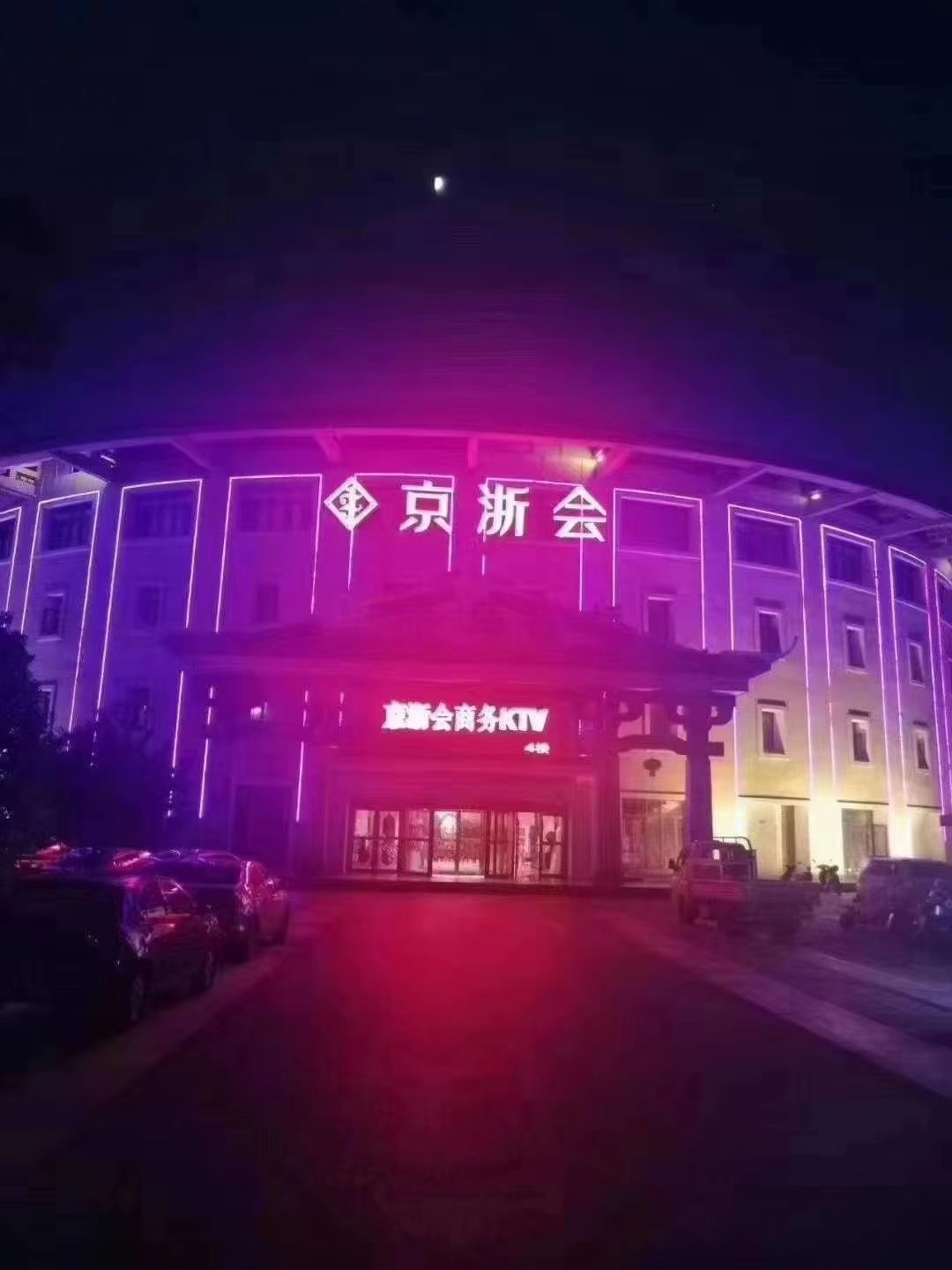 合肥京浙會(huì)KTV夜總會(huì)
