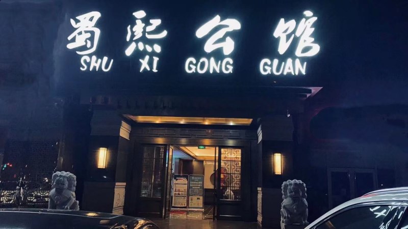 合肥蜀熙公館KTV夜總會(huì)