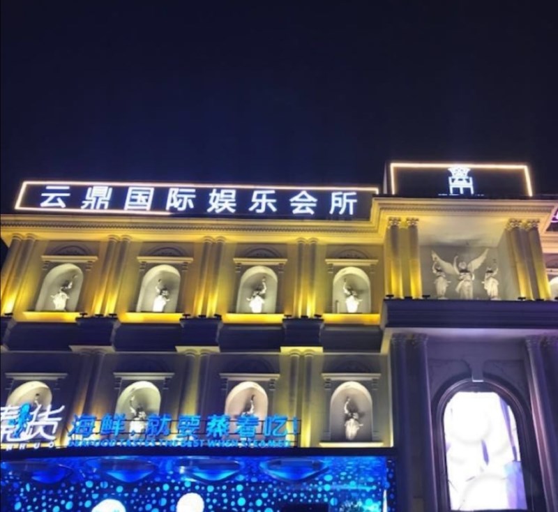 杭州云鼎國際KTV