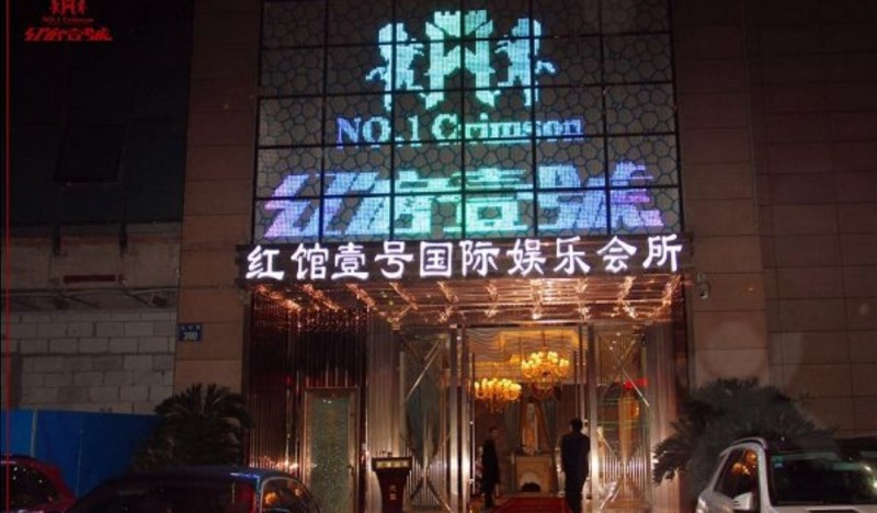 杭州紅館一號KTV夜總會