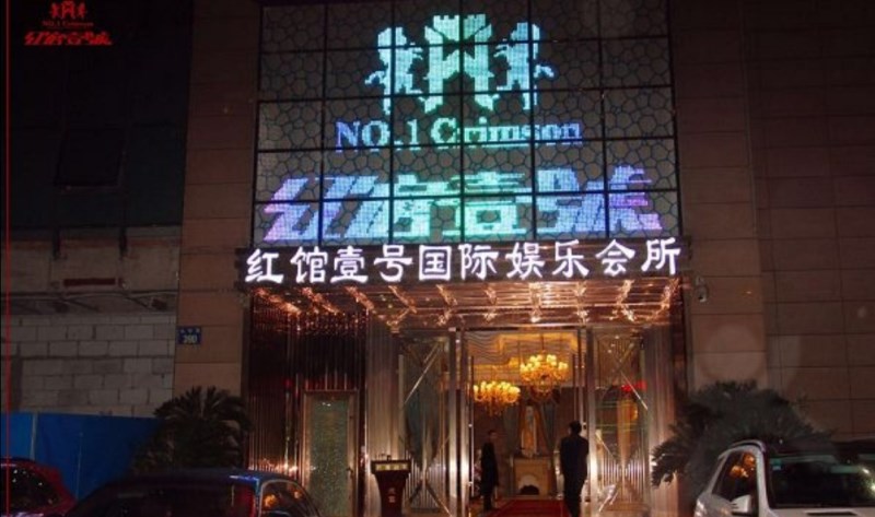 蕭山紅館一號娛樂會所