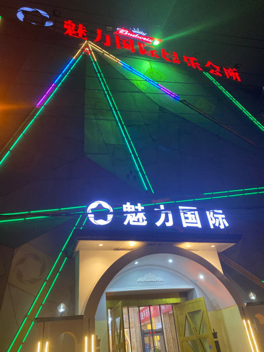 寧波魅力國(guó)際夜總會(huì)