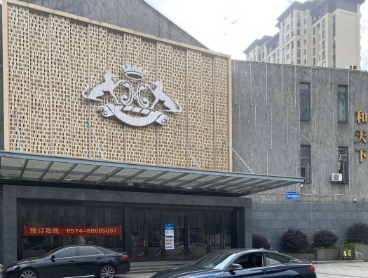 寧波和天下KTV夜總會(huì)