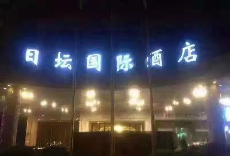 北京日壇名亨夜總會
