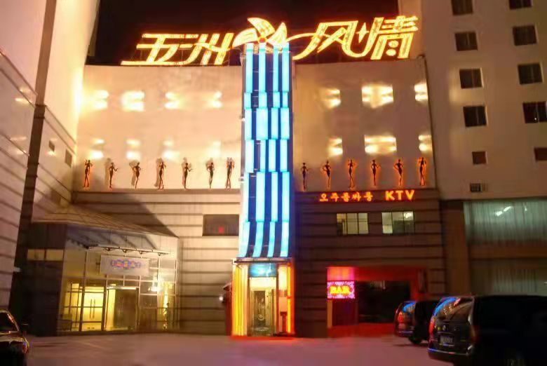 北京五洲風情KTV夜總會