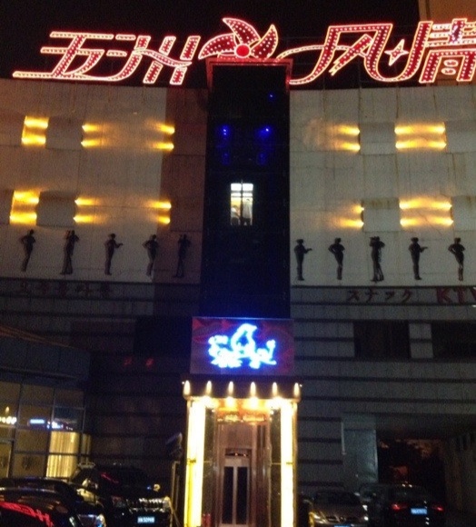 朝陽(yáng)五洲風(fēng)情KTV夜總會(huì)