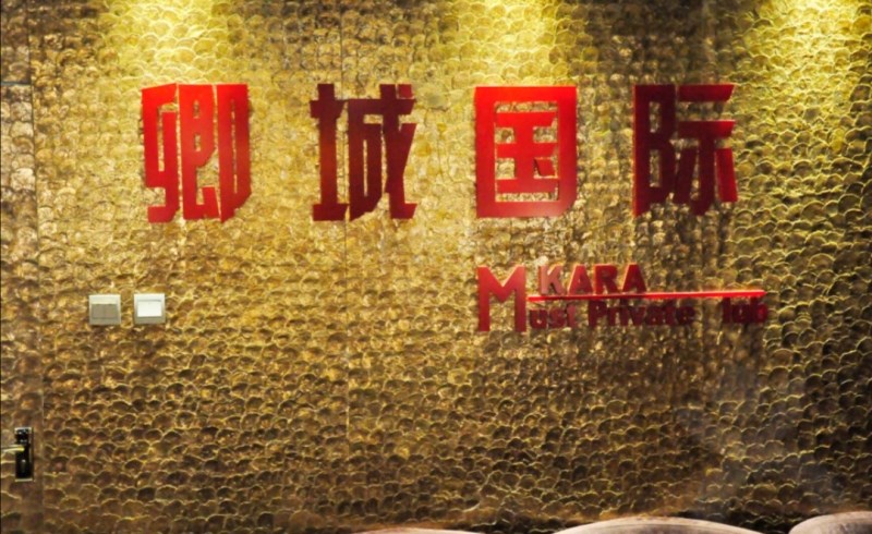 北京卿城國際娛樂會所