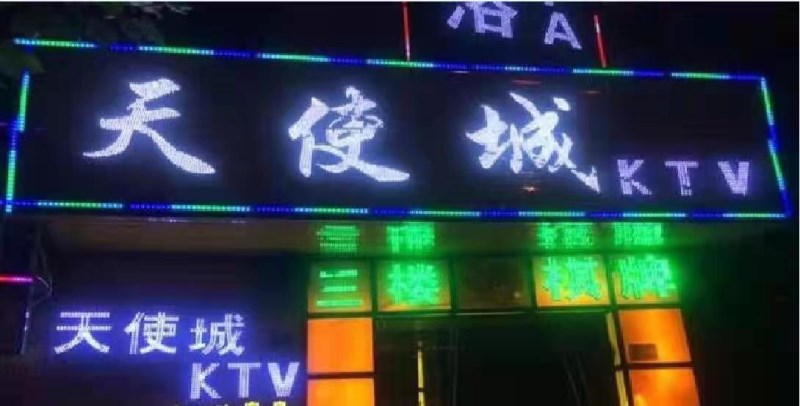 廈門天使城KTV夜總會(huì)