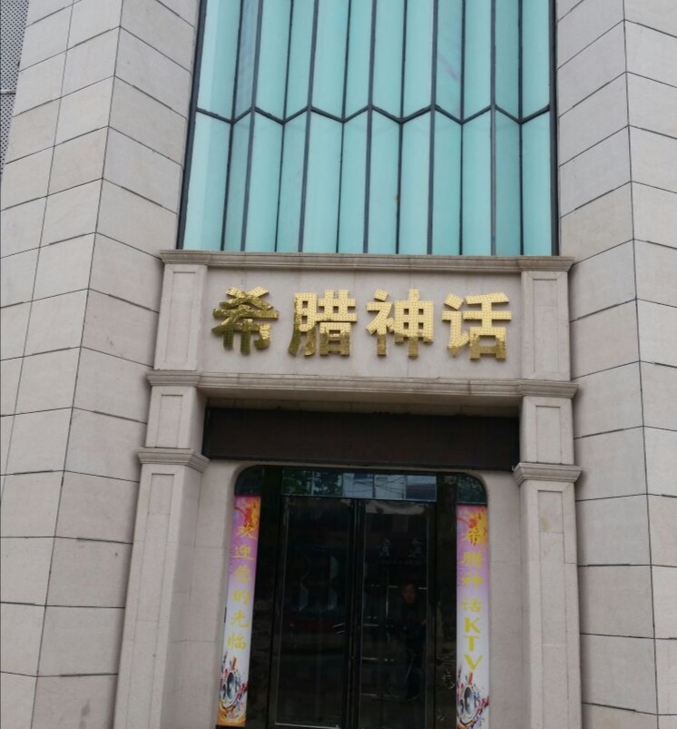 鄭州希臘神話KTV夜總會