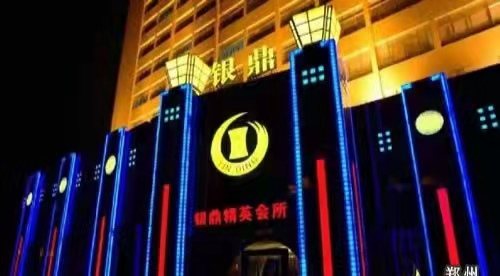 鄭州銀鼎精英KTV會(huì)所