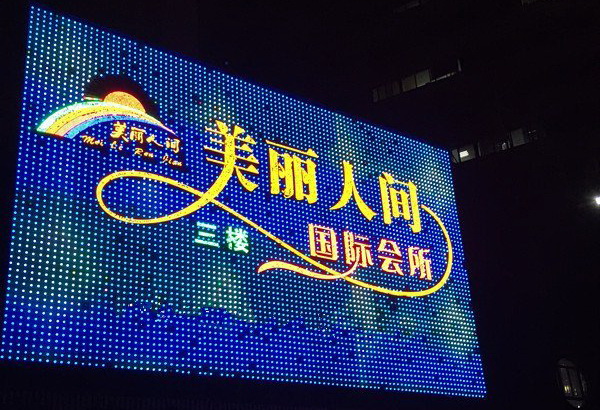 深圳美麗人間國(guó)際會(huì)所