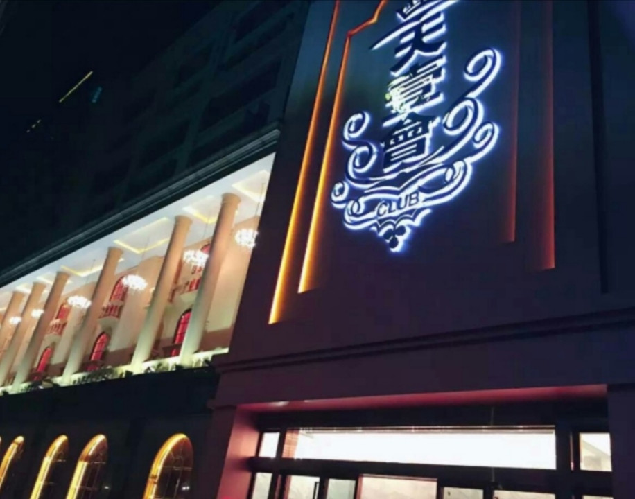 深圳天壹會(huì)國(guó)際俱樂部