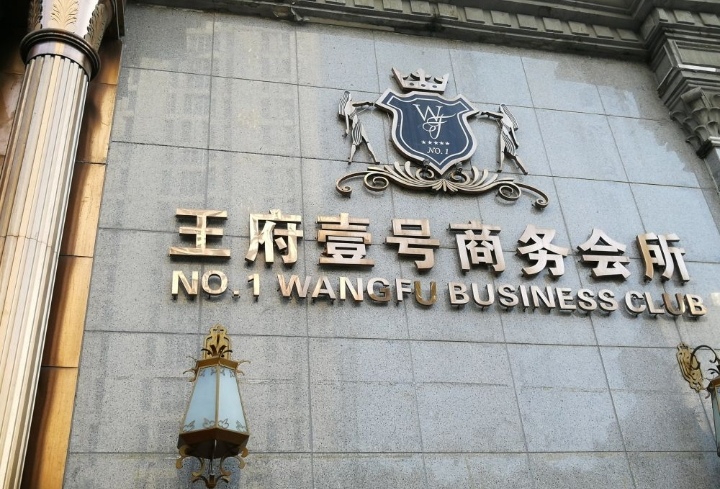 南京王府一號(hào)KTV