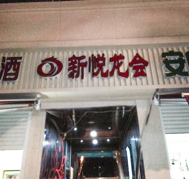 南京新悅龍會(huì)KTV會(huì)所