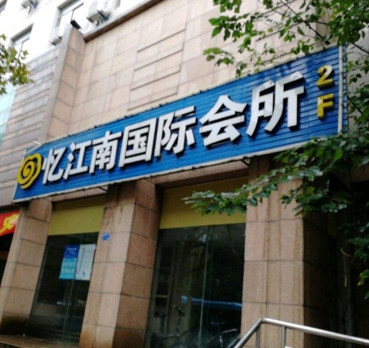 南京憶江南國際會(huì)所