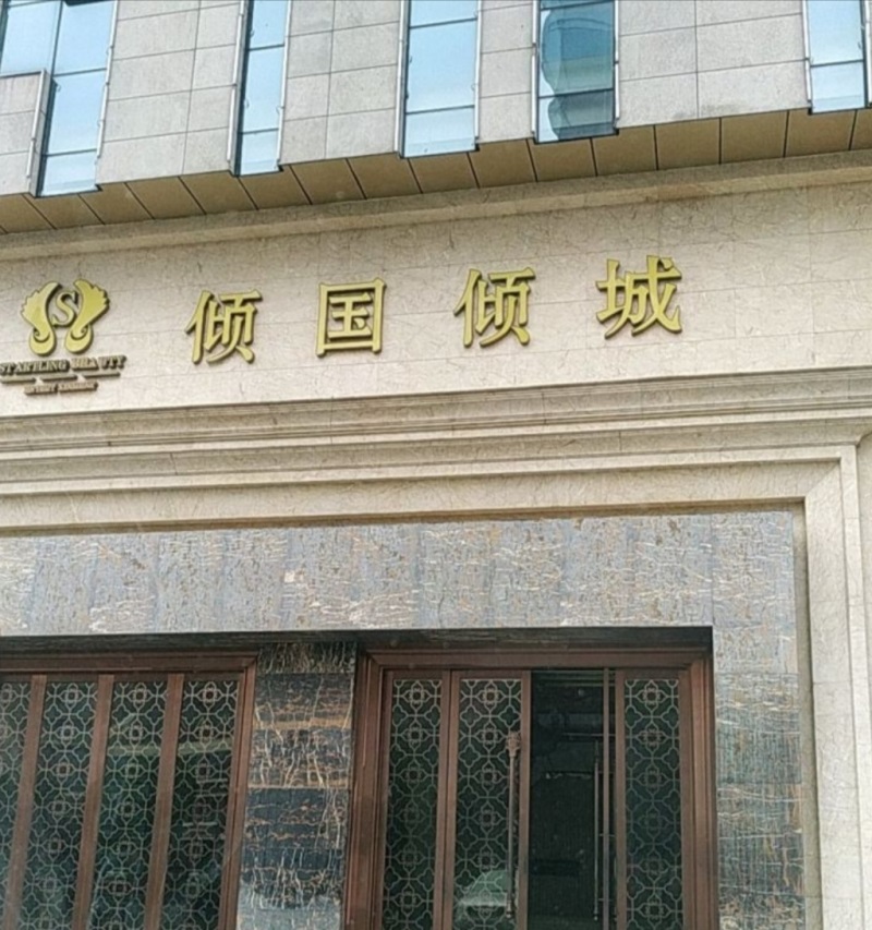 長沙傾國傾城娛樂會所