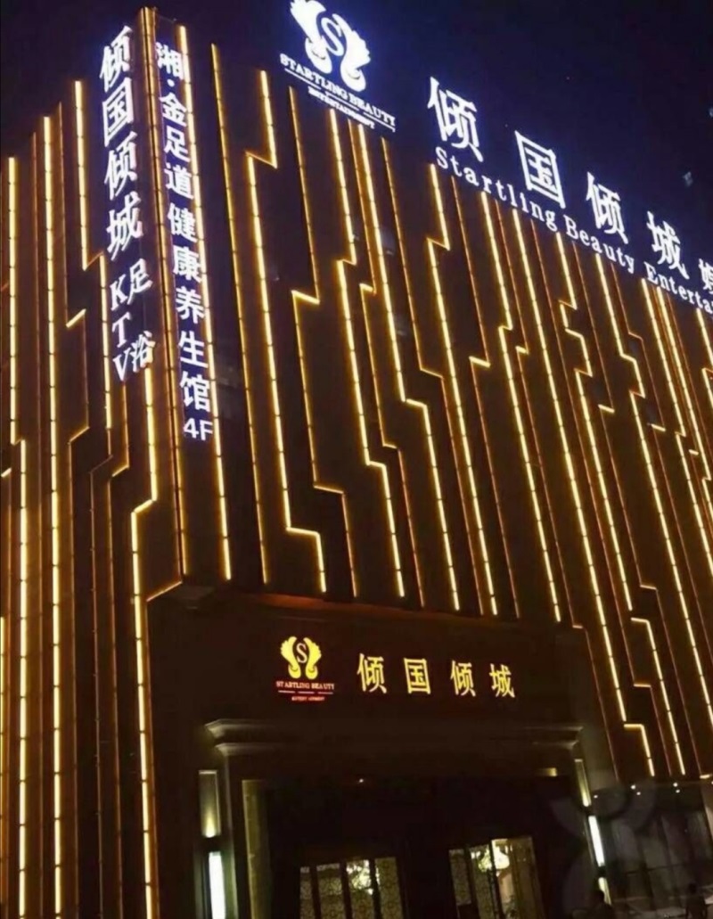 長沙傾國傾城KTV夜總會(huì)