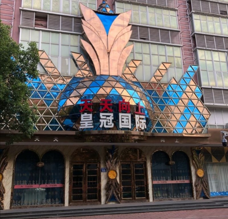 福州皇冠國際KTV