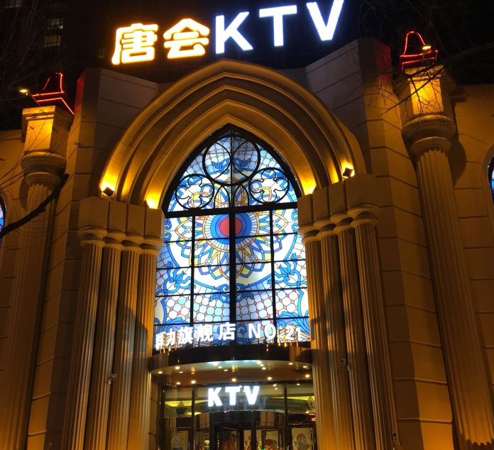 青島唐會娛樂會所