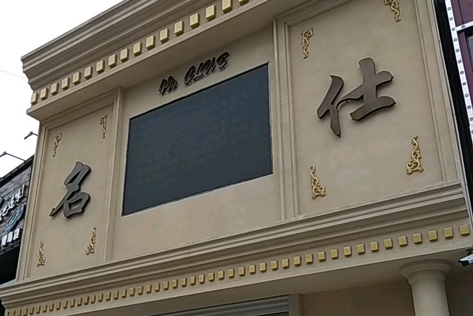 青島名仕KTV夜總會(huì)