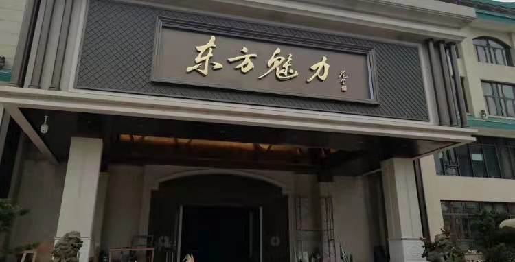 南昌東方魅力KTV夜總會(huì)