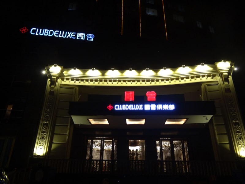 南昌國會俱樂部