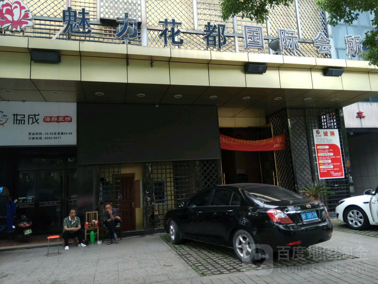 嘉興魅力花都國際會(huì)所