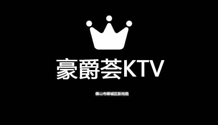 佛山濠爵薈KTV