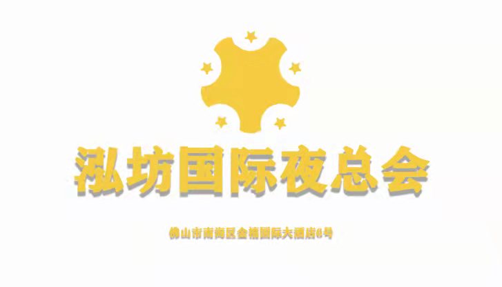 佛山泓坊國際夜總會