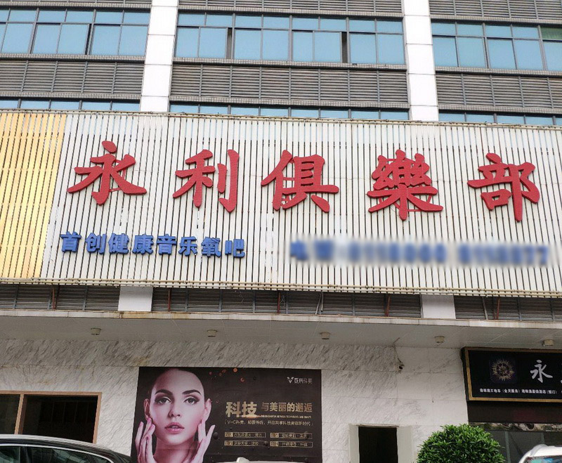 珠海永利國(guó)際KTV夜總會(huì)