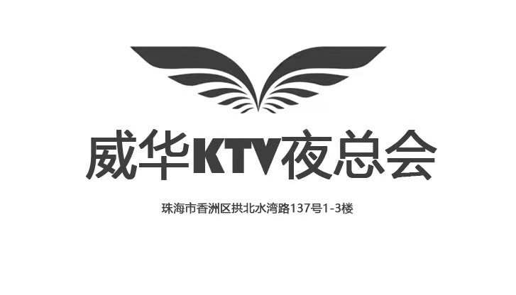 珠海威華KTV夜總會